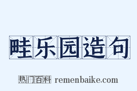 畦乐园造句是什么意思的图片